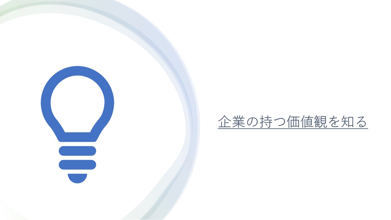 企業の持つ価値観を知る | JMSリクルートサイト